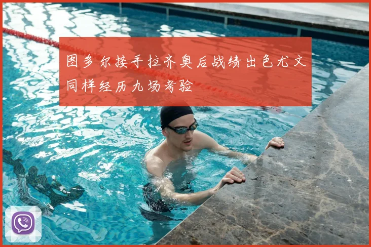 图多尔接手拉齐奥后战绩出色尤文同样经历九场考验