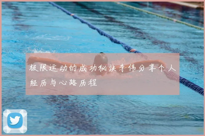 极限运动的成功秘诀李伟分享个人经历与心路历程