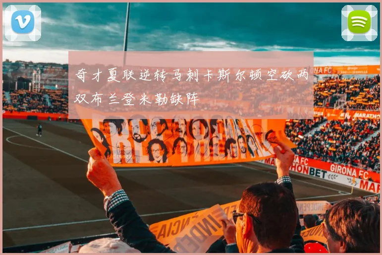 奇才夏联逆转马刺卡斯尔顿空砍两双布兰登米勒缺阵