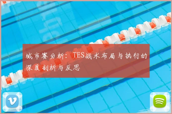 城市赛分析：TES战术布局与执行的深度剖析与反思