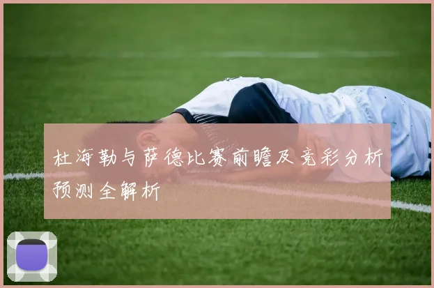 杜海勒与萨德比赛前瞻及竞彩分析预测全解析